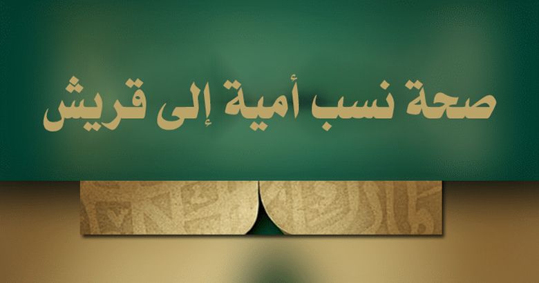 صحة نسب أمية إلى قريش