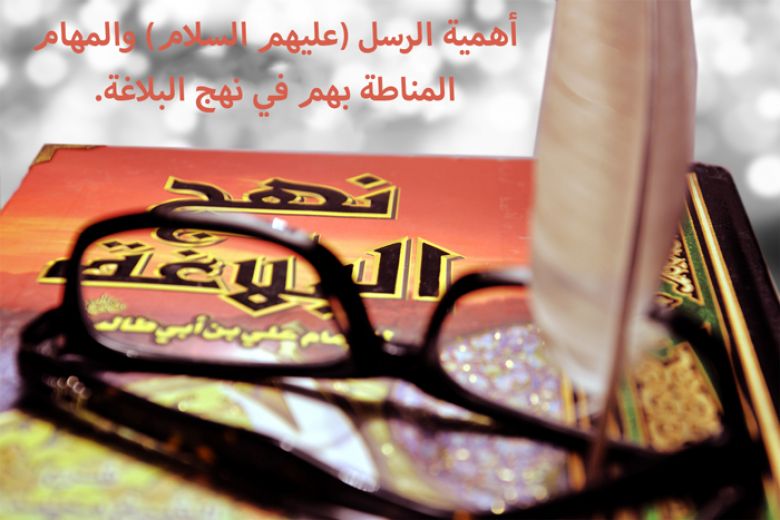 اهمية الرسل (عليهم السلام) والمهام المناطة بهم في نهج البلاغة.