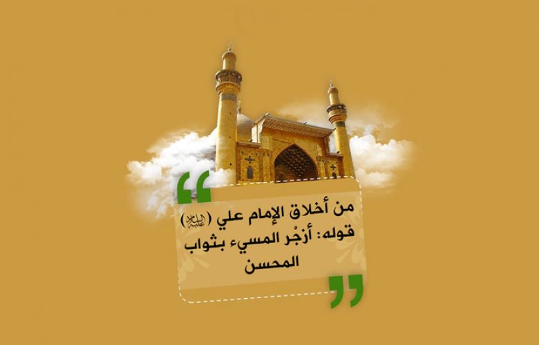 من أخلاق الإمام علي (عليه السلام) قوله: أزجْر المسيء بثواب المحسن