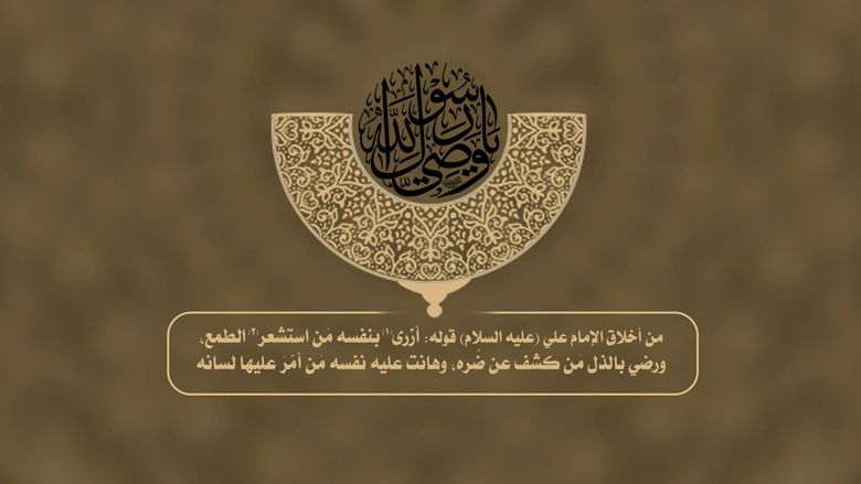 من أخلاق الإمام علي (عليه السلام) قوله: ((أزرى[1] بنفسه مَن استشعر[2] الطمع، ورضي بالذل مَن كشف عن ضُره، وهانت عليه نفسه مَن أمّرَ عليها لسانه))