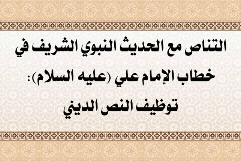 التناص مع الحديث النبوي الشريف في خطاب الإمام علي (عليه السلام): توظيف النص الديني