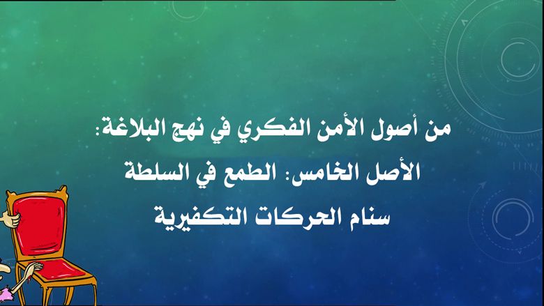 من أصول الأمن الفكري في نهج البلاغة: الأصل الخامس: الطمع في السلطة سنام الحركات التكفيرية
