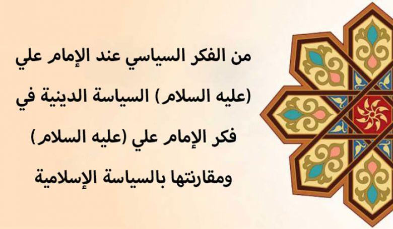 من الفكر السياسي عند الإمام علي (عليه السلام) السياسة الدينية في فكر الإمام علي (عليه السلام) ومقارنتها بالسياسة الإسلامية