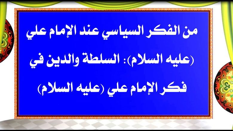 من الفكر السياسي عند الإمام علي (عليه السلام): السلطة والدين في فكر الإمام علي (عليه السلام)