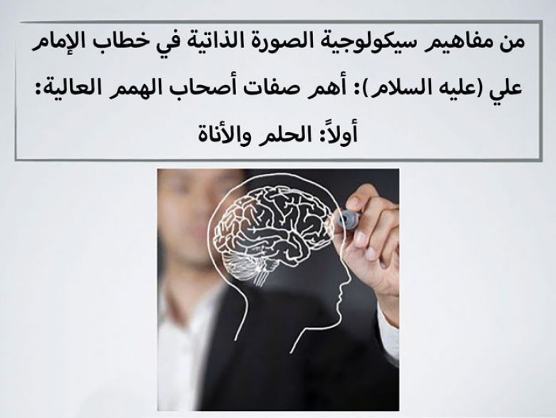 من مفاهيم سيكولوجية الصورة الذاتية في خطاب الإمام علي (عليه السلام): أهم صفات أصحاب الهمم العالية: أولاً: الحلم والأناة
