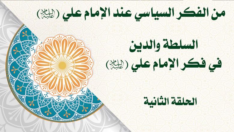 من الفكر السياسي عند الإمام علي (عليه السلام) السلطة والدين في فكر الإمام علي (عليه السلام)/ الحلقة الثانية