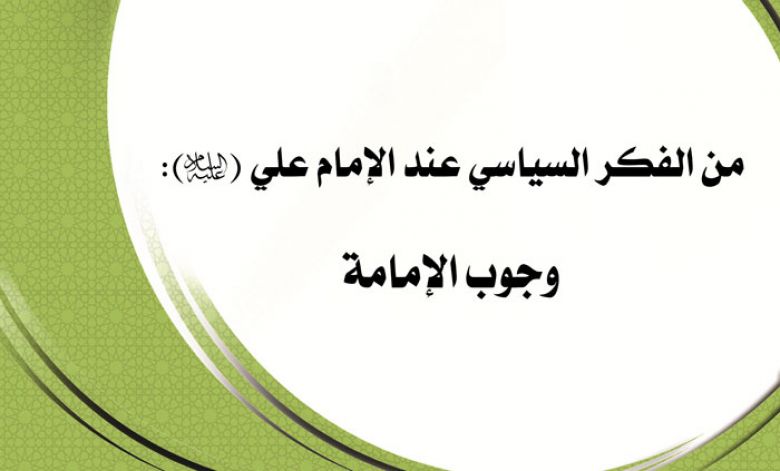 من الفكر السياسي عند الإمام علي (عليه السلام): وجوب الإمامة