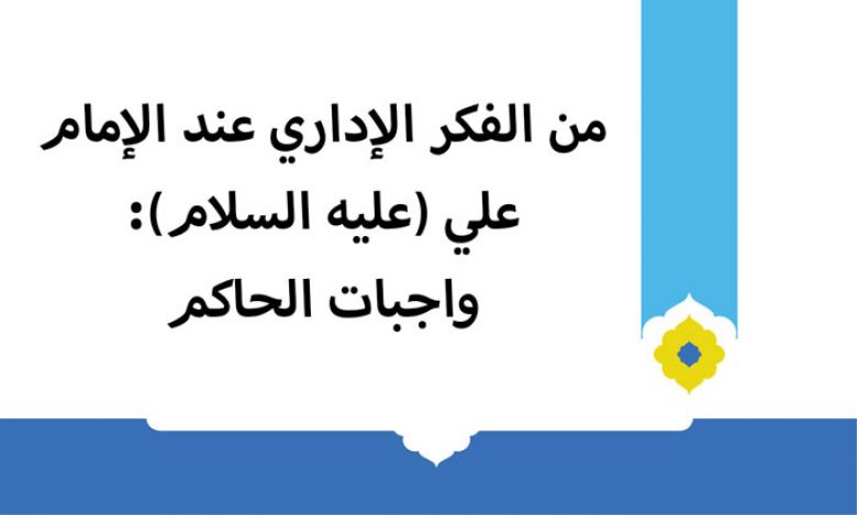 من الفكر الإداري عند الإمام علي (عليه السلام): واجبات الحاكم