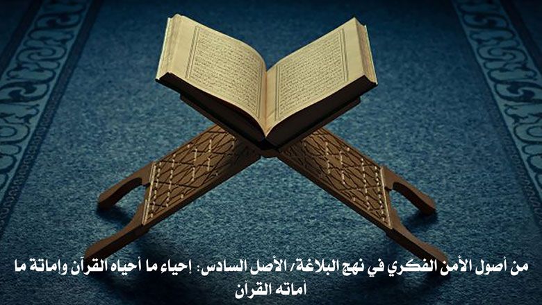 من أصول الأمن الفكري في نهج البلاغة/ الأصل السادس: إحياء ما أحياه القرآن وإماتة ما أماته القرآن