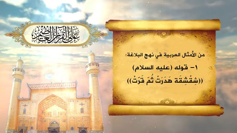 من الأمثال العربية في نهج البلاغة: 1- قوله (عليه السلام) ((شِقْشِقَة هَدَرَتْ ثُمّ قَرَّتْ))