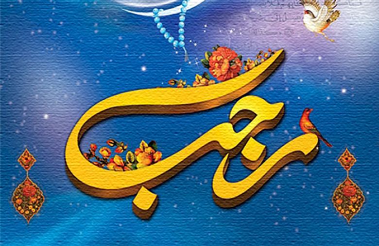 شهر الله في كلماتِ وليِّ الله