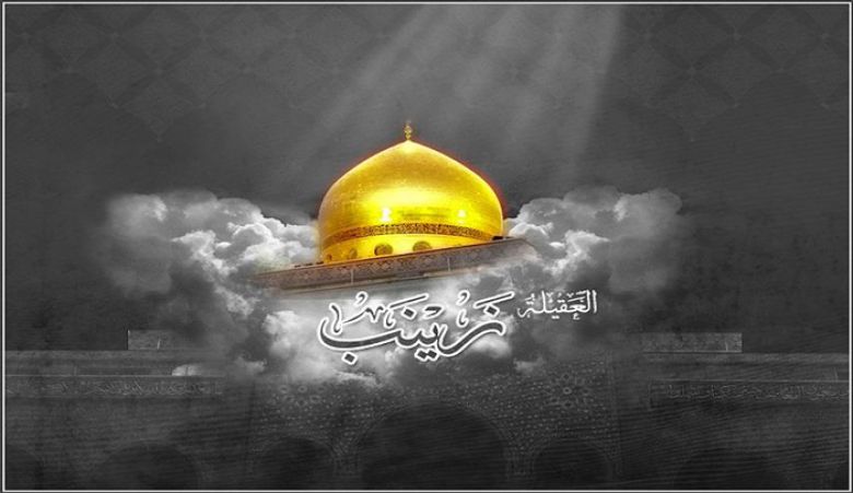 السَّيِّدة زينب (عليها السَّلَام) مثال المرأة المسلمة عفتها أنموذجًا