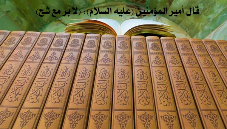 قال أمير المؤمنين (عليه السَّلَام): (لا برّ مع شحّ)