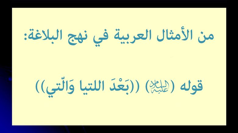 من الأمثال العربية في نهج البلاغة: قوله (عليه السلام) ((بَعْدَ اللتيا وَالّتي))