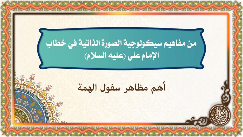 من مفاهيم سيكولوجية الصورة الذاتية في خطاب الإمام علي (عليه السلام): أهم مظاهر سفول الهمة