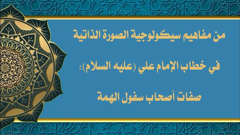 من مفاهيم سيكولوجية الصورة الذاتية في خطاب الإمام علي (عليه السلام): صفات أصحاب سفول الهمة