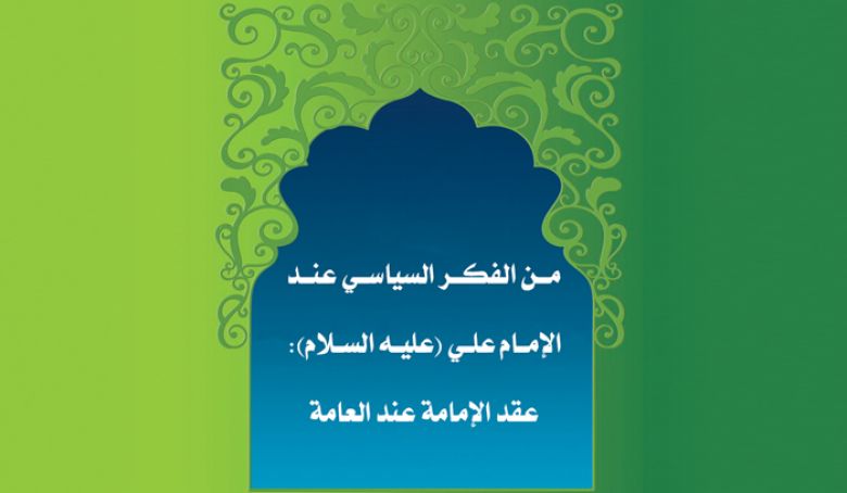من الفكر السياسي عند الإمام علي (عليه السلام): عقد الإمامة عند العامة