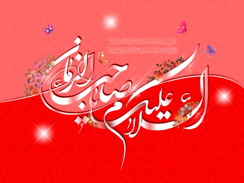 اختصاص ذكر الإمام المهدي عجل الله فرجه بفاطمة عليها السلام