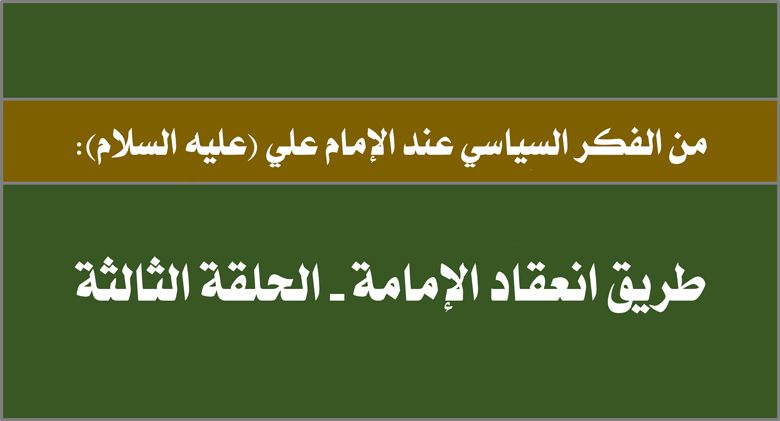 من الفكر السياسي عند الإمام علي (عليه السلام): طريق انعقاد الإمامة - الحلقة الثالثة