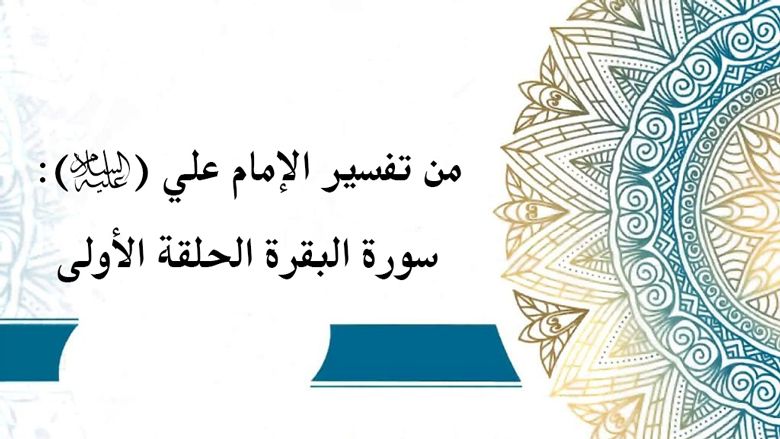 من تفسير الإمام علي (عليه السلام): سورة البقرة الحلقة الأولى