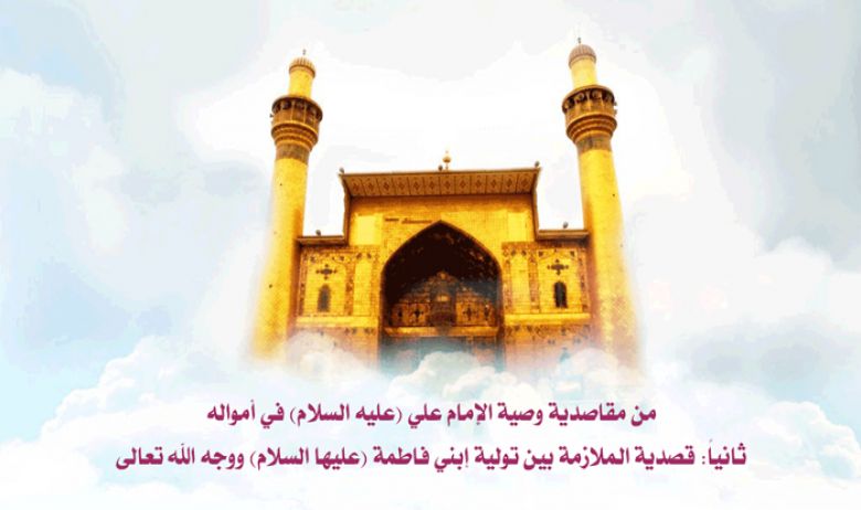 من مقاصدية وصية الإمام علي (عليه السلام) في أمواله: ثانياً: قصدية الملازمة بين تولية إبني فاطمة (عليها السلام) ووجه الله تعالى