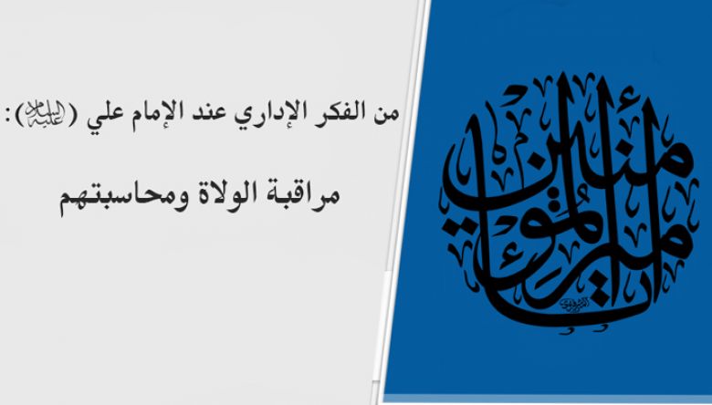 من الفكر الإداري عند الإمام علي (عليه السلام): مراقبة الولاة ومحاسبتهم