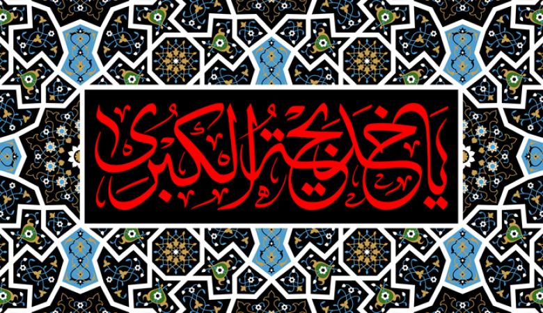 حزن النبي (صلى الله عليه وآله) على خديجة (عليها السلام) حتى خُشي عليه.
