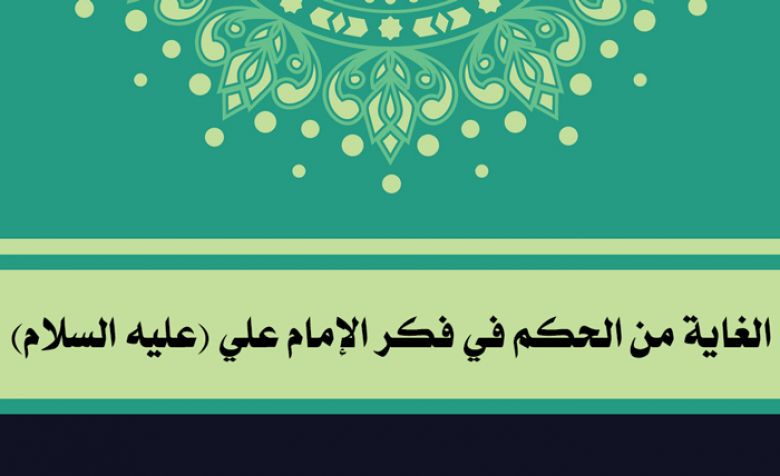 الغاية من الحكم في فكر الإمام علي (عليه السلام)