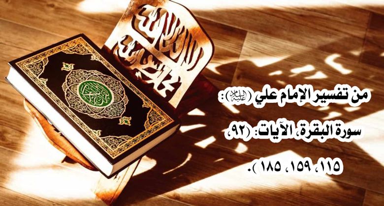 من تفسير الإمام علي (عليه السلام): سورة البقرة، الآيات: (92، 115 ، 159 ، 185 ).