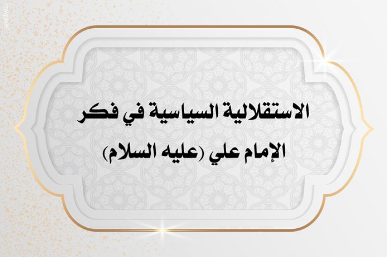 الاستقلالية السياسية في فكر الإمام علي (عليه السلام)