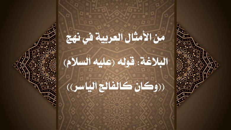 من الأمثال العربية في نهج البلاغة: قوله (عليه السلام) ((وَكانَ كَالفَالَجِ اليَاسر))