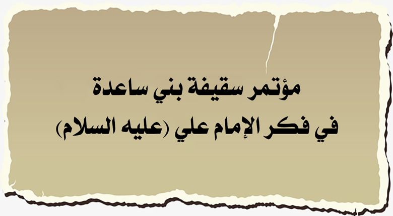 مؤتمر سقيفة بني ساعدة في فكر الإمام علي (عليه السلام)