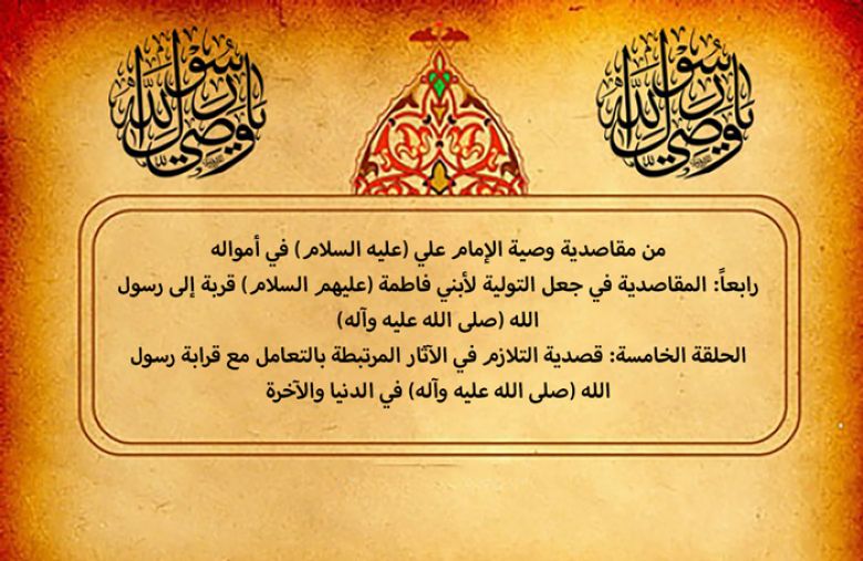 من مقاصدية وصية الإمام علي (عليه السلام) في أمواله....