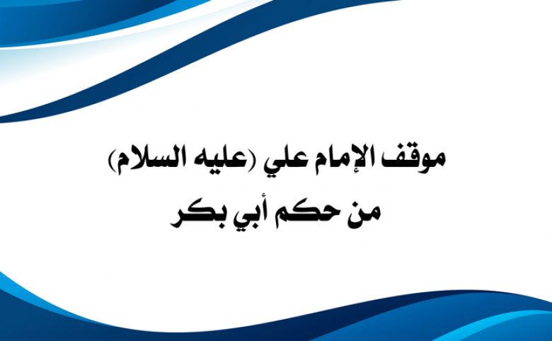 موقف الإمام علي (عليه السلام) من حكم أبي بكر