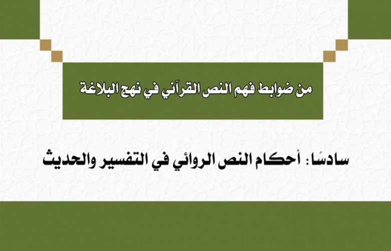 من ضوابط فهم النص القرآني في نهج البلاغة: سادسًا: أحكام النص الروائي في التفسير والحديث