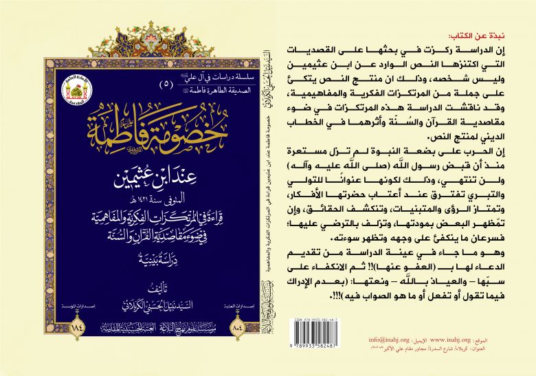 دراسة تنتصر لآل علي (عليهم السلام)