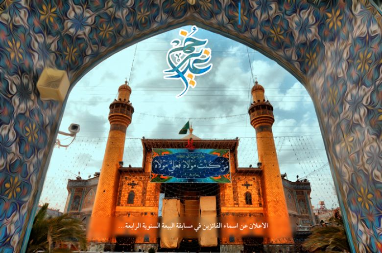 الاعلان عن اسماء الفائزين في مسابقة البيعة السنوية الرابعة...