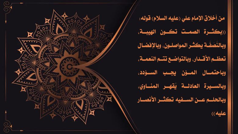 من أخلاق الإمام علي (عليه السلام).....