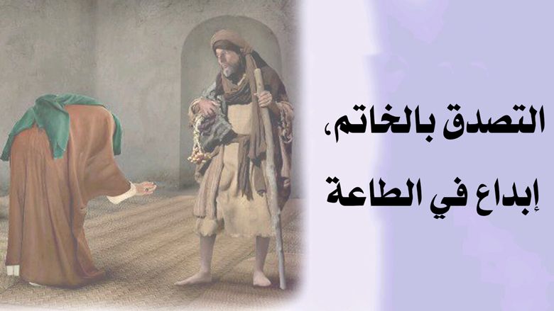 التصدق بالخاتم، إبداع في الطاعة