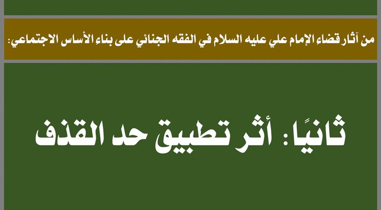 من آثار قضاء الإمام علي عليه السلام في الفقه الجنائي على بناء الأساس الاجتماعي: ثانيًا: أثر تطبيق حد القذف