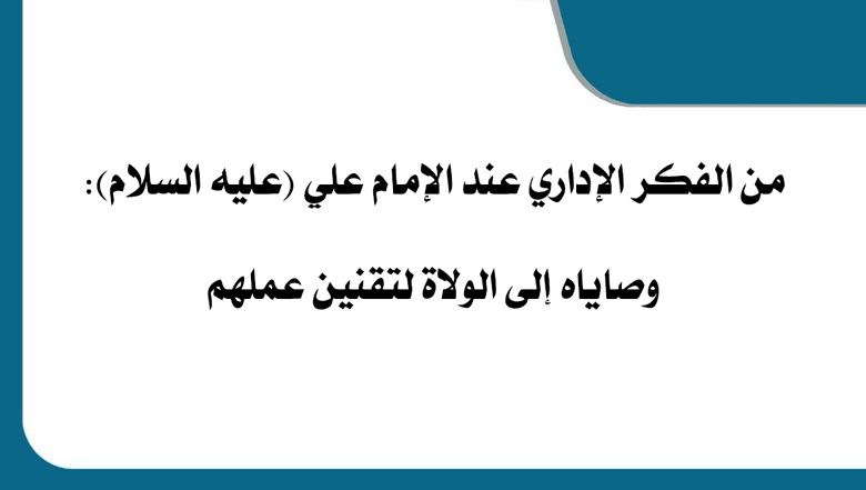 من الفكر الإداري عند الإمام علي (عليه السلام): وصاياه إلى الولاة لتقنين عملهم