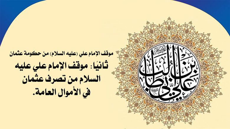 موقف الإمام علي (عليه السلام) من حكومة عثمان
