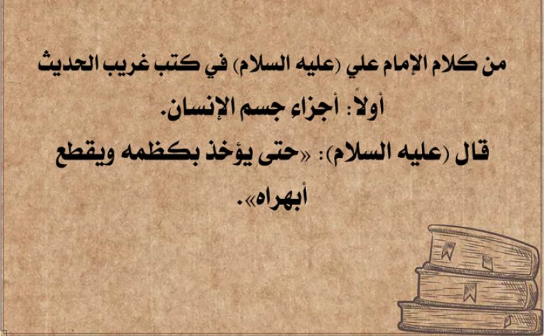 من كلام الإمام علي (عليه السلام) في كتب غريب الحديث