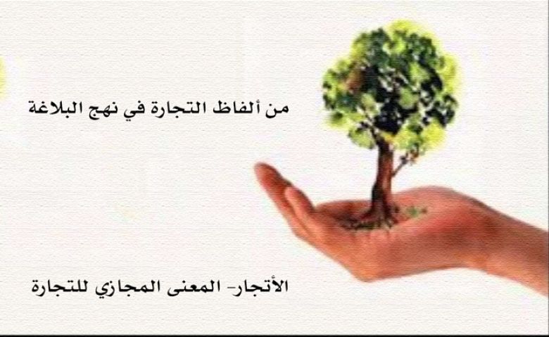 من ألفاظ التجارة في نهج البلاغة