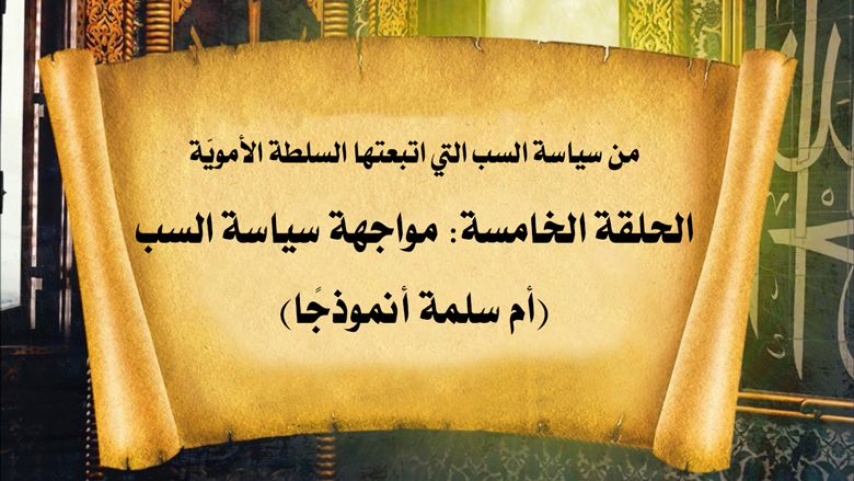 من سياسة السب التي اتبعتها السلطة الأمويّة: الحلقة الخامسة: مواجهة سياسة السب (أم سلمة أنموذجًا)