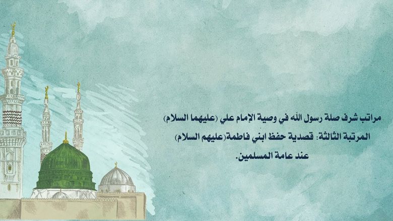 مراتب شرف صلة رسول الله في وصية الإمام علي (عليهما السلام)