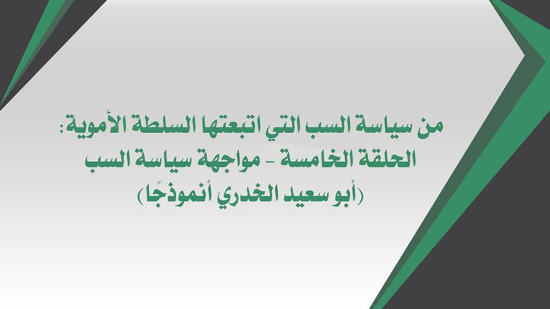 من سياسة السب التي اتبعتها السلطة الأموية: الحلقة الخامسة – مواجهة سياسة السب (أبو سعيد الخدري أنموذجًا)