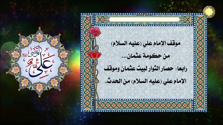 موقف الإمام علي (عليه السلام) من حكومة عثمان...