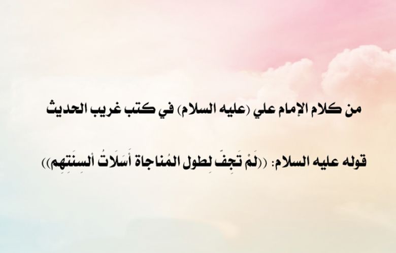 من كلام الإمام علي (عليه السلام) في كتب غريب الحديث....