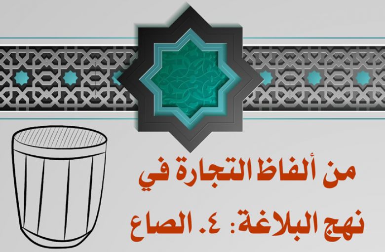 من ألفاظ التجارة في نهج البلاغة: 4. الصاع